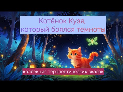 Видео: АУДИО! Терапевтическая сказка 🐱 Котёнок Кузя и темнота | Как помочь ребёнку не бояться