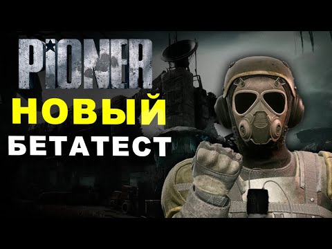 Видео: PIONER - БЕТА ТЕСТ КОТОРЫЙ МЫ ЖДАЛИ ГОДАМИ… МИСТИКА И ВЫЖИВАНИЕ — СТОИТ ЛИ ЖДАТЬ РЕЛИЗ?