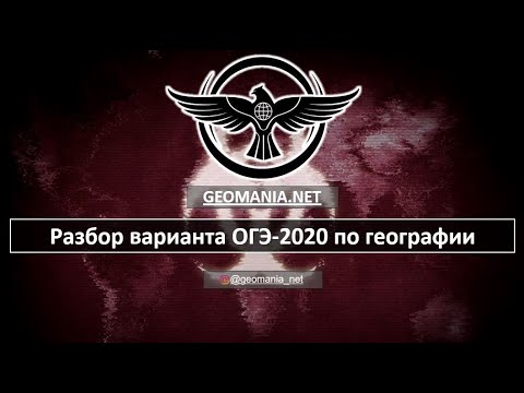 Видео: [ОГЭ ПО ГЕОГРАФИИ - 2020] Разбор варианта ОГЭ по географии (март)