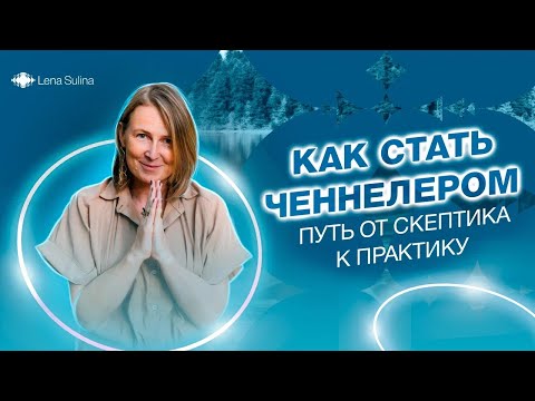 Видео: Как стать медиумом? Путь от скептика к практику. Ченнелер. Лена Сулина. Открытая встреча  Бали 2019