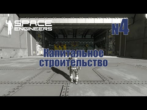 Видео: 4. Капитальное строительство | Space Engineers | Trithorn cluster | Прохождение
