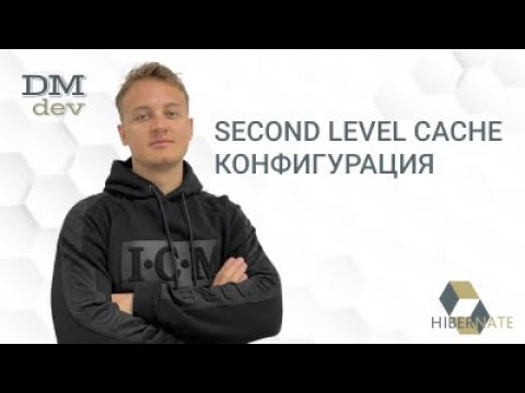 Видео: Hibernate. 75. Second Level Cache. Конфигурация