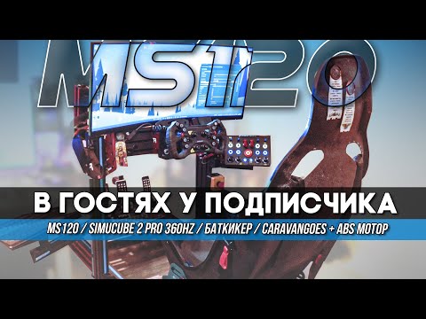 Видео: MAXSIM МS120 | SiMUCUBE 360Hz - ИМБА?! БАТКИКЕРЫ - ФУФЛО?! ПЕДАЛИ CARAVANGOES С МОТОРОМ