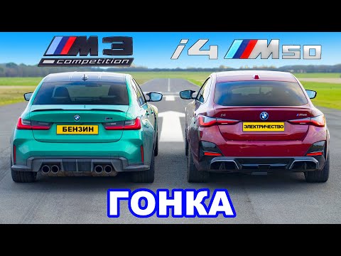 Видео: BMW i4 M50 против BMW M3: ДРАГ-ЗАЕЗД