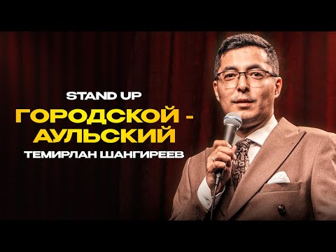 Видео: Город или аул? Что выберешь ты? | БОЛЬШОЙ СТЕНДАП | Темирлан Шангиреев