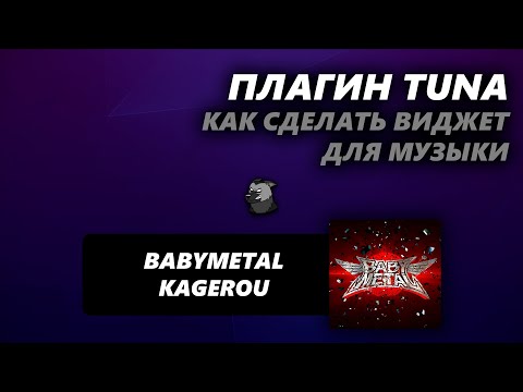 Видео: Виджет музыки Spotify в OBS \ Плагин TUNA