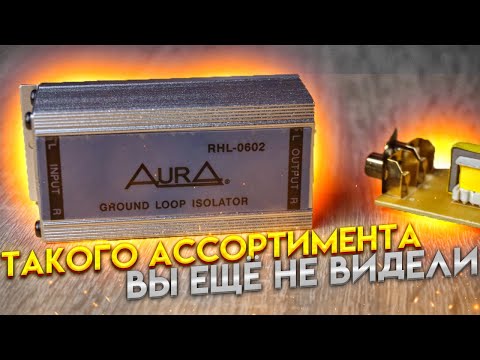 Видео: AURA это не только головные устройства. Аксессуары для автозвука.