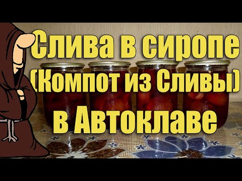 Видео: Слива в сиропе (компот из сливы) в Автоклаве на зиму. Рецепты для Автоклава / autoclave canning