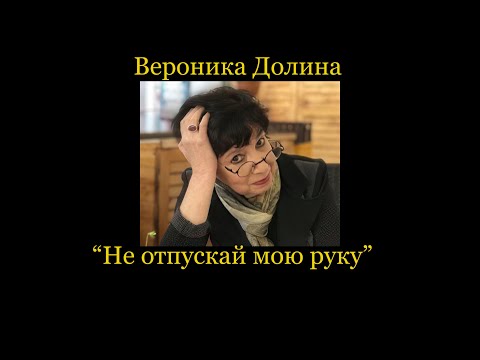 Видео: Вероника Долина, "Не отпускай мою руку"