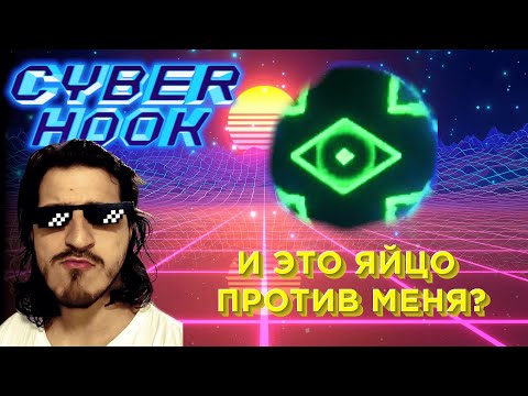 Видео: CYBER HOOK часть 3:  Слишком простые противники!