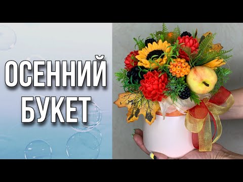 Видео: Как собрать осенний букет из мыла/Про наполнитель и шпажки/Про зелень/Как завязать бант/Мыловарение