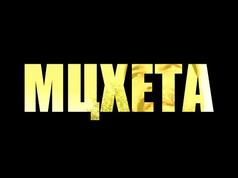 Видео: МЦХЕТА / MTSHETA
