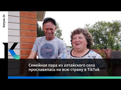 Видео: Семейная пара из алтайского села прославилась на всю страну в TikTok