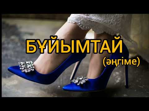 Видео: Бұйымтай (әңгіме)  Авторы: Самал Зікірияқызы