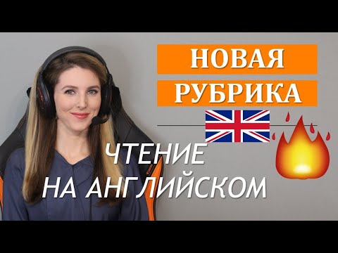 Видео: ЧИТАЕМ РАССКАЗ НА АНГЛИЙСКОМ ВМЕСТЕ 🔥 (Тренировка с Носителем): Уровень Pre-Intermediate