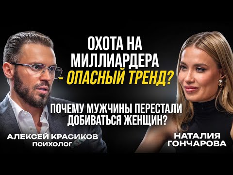 Видео: Охота на миллиардера - опасный тренд? Почему мужчины перестали добиваться женщин?