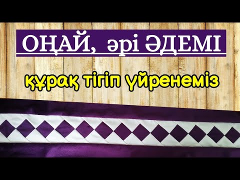 Видео: Құрақ тігіп үйрену. Оңай құрақ мастер класс