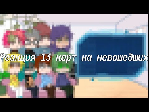 Видео: Реакция 13 карт на невошедших ||вайти