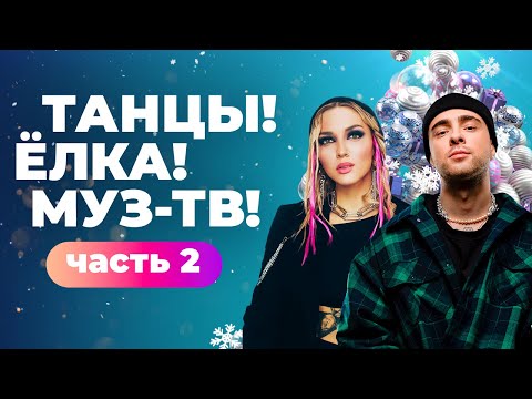 Видео: ТАНЦЫ! ЁЛКА! МУЗ-ТВ! 2022 | Часть 2