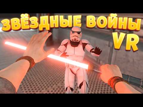 Видео: ЗВЁЗДНЫЕ ВОЙНЫ VR ( Blade and Sorcery )