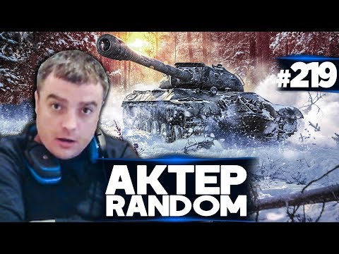Видео: АкТер vs Random #219 | НЕ ПРОБИЛ Т100ЛТ ТРИ РАЗА!