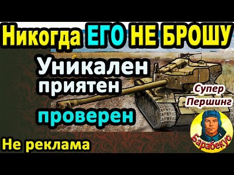 Видео: УНИКАЛЕН: для повышения самооценки в WORLD OF TANKS | Стабилен T26E4 SuperPershing Супер Першинг wot