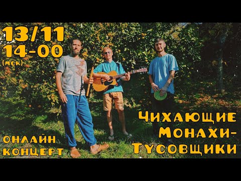 Видео: Чихающие монахи- тусовщики