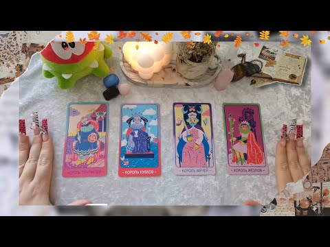 Видео: 4 короля🤴: мысли, чувства , действия💞Новый знакомый, общение / в паре, нет общения, бывший / в ссоре