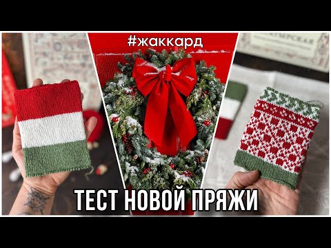 Видео: Новая пряжа для жаккарда ❤️🎄