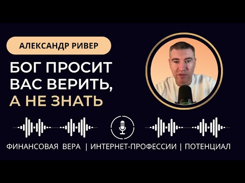 Видео: Бог просит вас верить, а не знать | 🔉О финансовой вере, интернет-профессиях и развитии потенциала