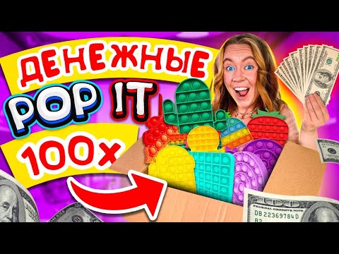 Видео: ДЕНЕЖНЫЕ POP IT открываю ЕЩЕ 100 ШТУК! НОВЫЕ Гигантские ПОП ИТ Антистрессы Пупырышки