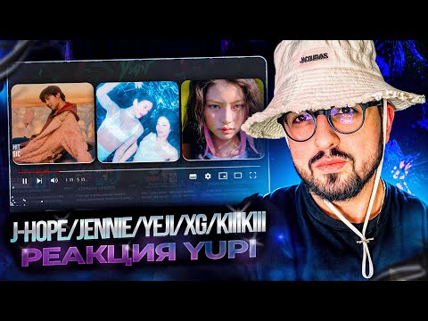 Видео: РЕАКЦИЯ YUPI НА j-hope/JENNIE/XG/KiiiKiii/YEJI | Sweet Dreams, Handlebars, I DO ME, Air, THIS LOVE