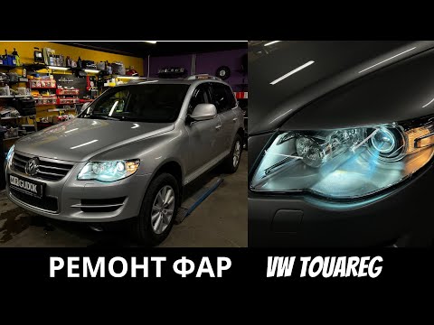 Видео: Ремонт фар Volkswagen Touareg