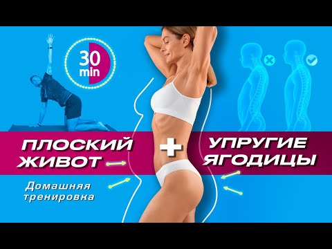 Видео: ТРЕНИРОВКА ДОМА ДЛЯ ПЛОСКОГО ЖИВОТА И УПРУГИХ ЯГОДИЦ🔥