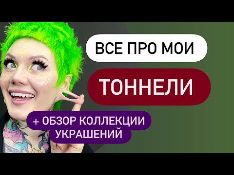 Видео: Все про мои ТОННЕЛИ в ушах