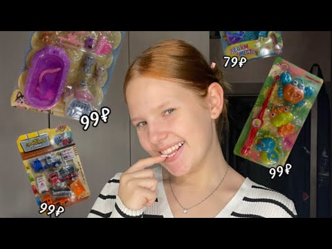 Видео: РАСПАКОВКА ИГРУШЕК ИЗ МАГНИТА🛍️/Оценка/Цена