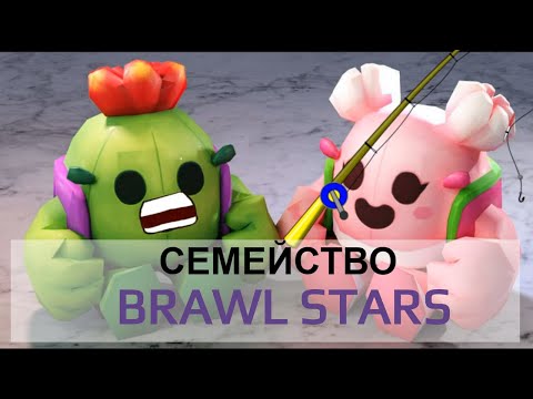 Видео: СЕМЕЙНЫЕ РАЗБОРКИ БРАВЛ СТАРС/BRAWL STARS FUN FAMILY MOVIES
