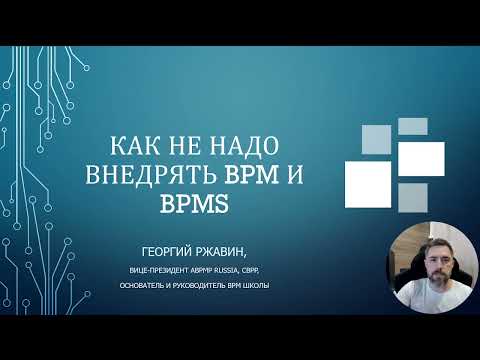 Видео: Как не нужно внедрять BPM и BPMS | 9 вредных советов