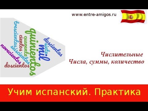 Видео: Числа в испанском. Подводные камни