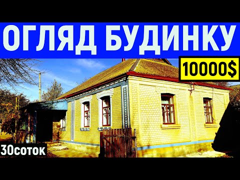 Видео: Огляд будинку в селі за 10000$ 30соток ПРОДАЖ