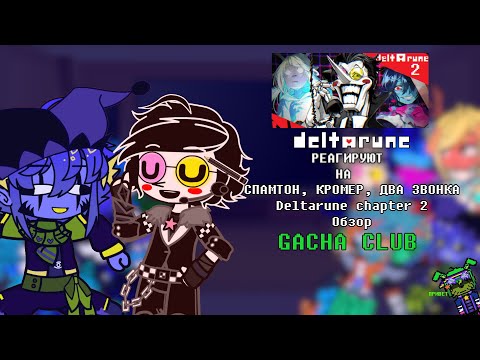 Видео: |💫|Дельтарун реагируют на | СПАМТОН, КРОМЕР, ДВА ЗВОНКА | Deltarune chapter 2 Обзор | Gacha club|✨|