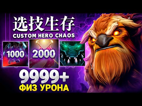 Видео: ЛЕНС НАНОСИТ МИЛЛИОН УРОНА НА ФИЗ ШЕЙКЕРЕ в Custom Hero Chaos