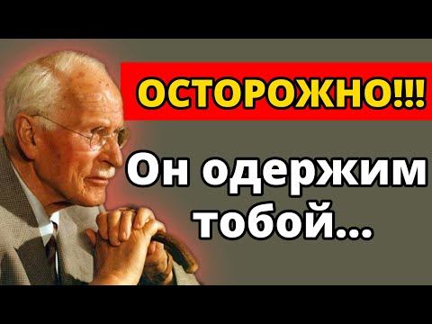 Видео: Он ведёт себя отстранённо, но ОН ЗАВИСИМ — 10 признаков того, что ты в его мыслях | Карл Юнг