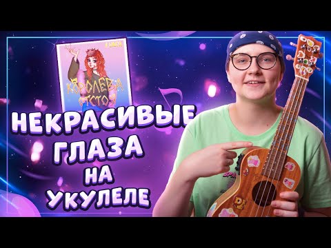 Видео: Алена Швец. - НЕКРАСИВЫЕ ГЛАЗА разбор на укулеле \ Даша Кирпич