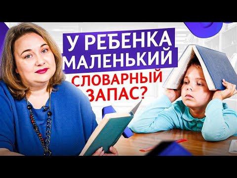 Видео: Как увеличить СЛОВАРНЫЙ ЗАПАС ребенка, чтобы он говорил красиво и емко? +3 игры для запуска речи