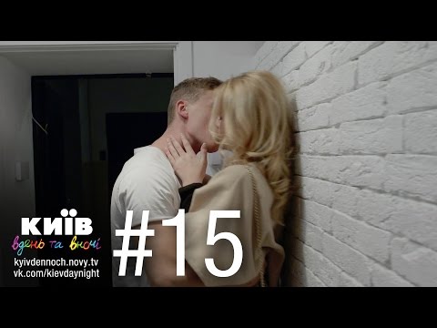 Видео: Киев днем и ночью - Серия 15