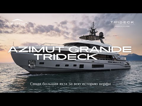 Видео: AZIMUT GRANDE TRI-DECK | Обзор яхты на русском