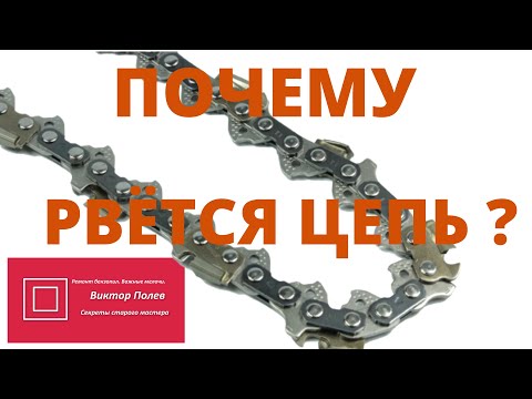 Видео: Почему рвется цепь бензопилы? Причины.#ВикторПолев