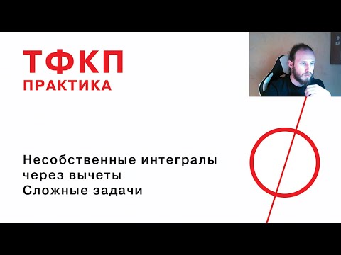 Видео: Несобственные интегралы через вычеты. Сложные задачи