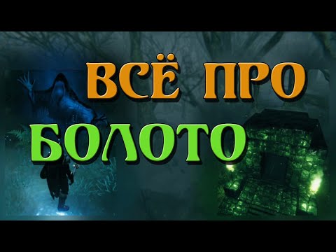 Видео: КАК ВЫЖИТЬ, ЧЕМ ПОЛЬЗОВАТЬСЯ ► ГАЙД ► БОЛОТО ЛОКАЦИЯ ►  VALHEIM